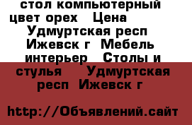 стол компьютерный .цвет орех › Цена ­ 1 000 - Удмуртская респ., Ижевск г. Мебель, интерьер » Столы и стулья   . Удмуртская респ.,Ижевск г.